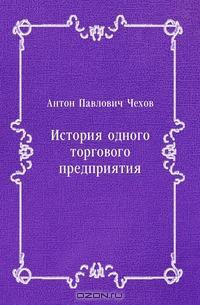 История одного предприятия
