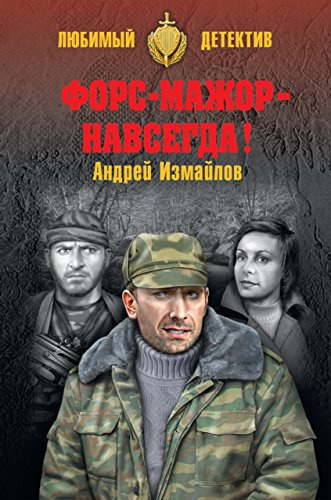 Форс-мажор - навсегда!
