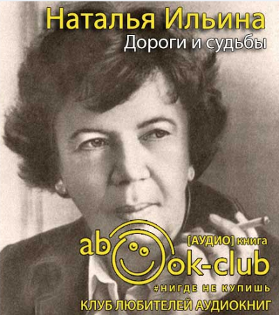 Дороги и судьбы