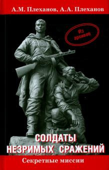 Плеханов Александр, Плеханов Андрей – Солдаты незримых сражений