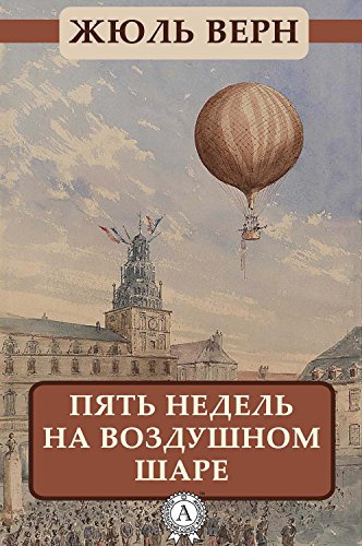 Пять недель на воздушном шаре