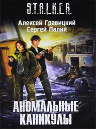 Гравицкий Алексей, Палий Сергей – Аномальные каникулы