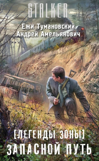 Тумановский Ежи, Амельянович Андрей – Запасной путь