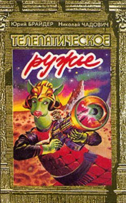 Брайдер Юрий, Чадович Николай – Телепатическое ружьё