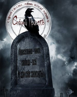 Старый Сассекс. Жизнь после жизни