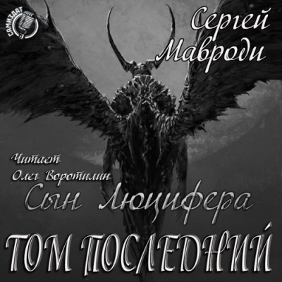 Сын Люцифера. Том последний