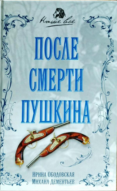 Ободовская Ирина, Дементьев Михаил – После смерти Пушкина