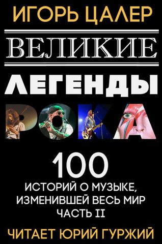 Великие легенды рока