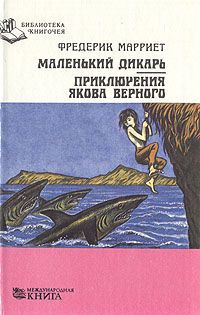 Маленький дикарь