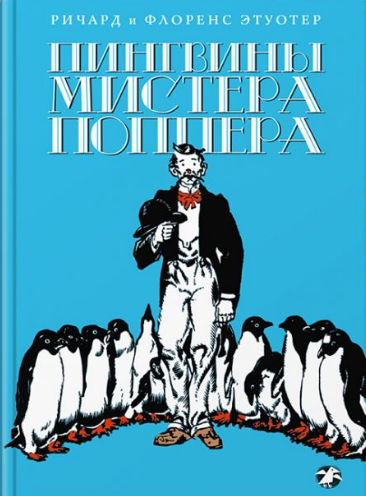 Этуотер Ричард, Этуотер Флоренс – Пингвины мистера Поппера