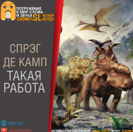 Де Камп Лайон Спрэг – Такая работа
