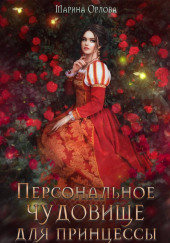 Персональное чудовище для принцессы
