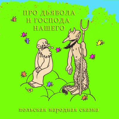 Про Дьявола и Господа нашего