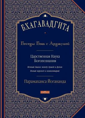 Бхагавадгита: Беседы Бога с Арджуной
