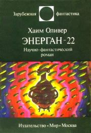 Энерган