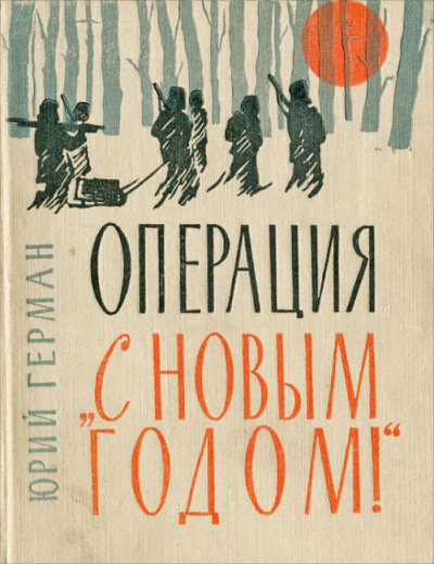 Операция 'С новым годом!'