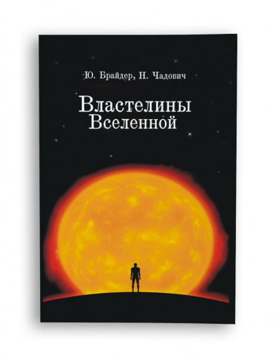 Брайдер Юрий, Чадович Николай – Властелины Вселенной