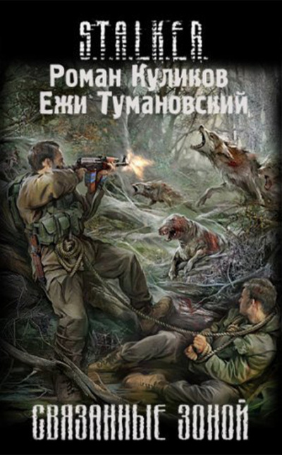 Куликов Роман, Тумановский Ежи – Связанные зоной