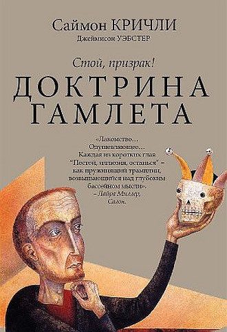 Кричли Саймон, Уэбстер Джемисон – Стой, призрак! Доктрина Гамлета