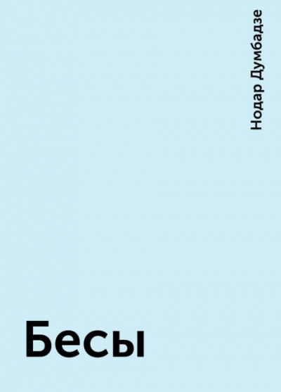 Бесы