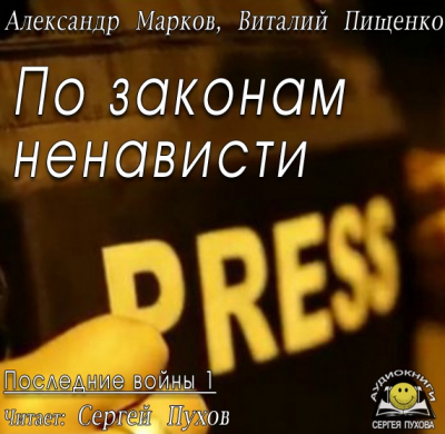 Марков Александр, Пищенко Виталий – По законам ненависти