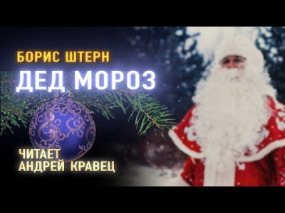 Дед Мороз