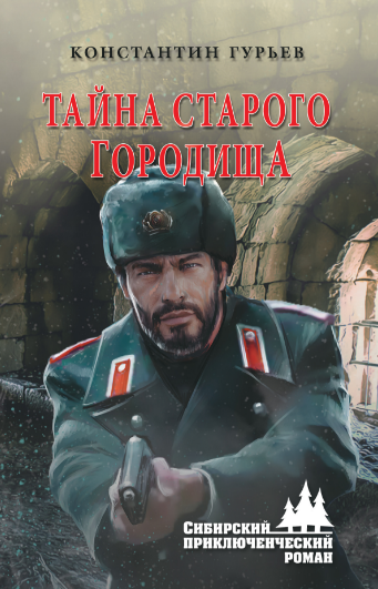 Тайна старого городища