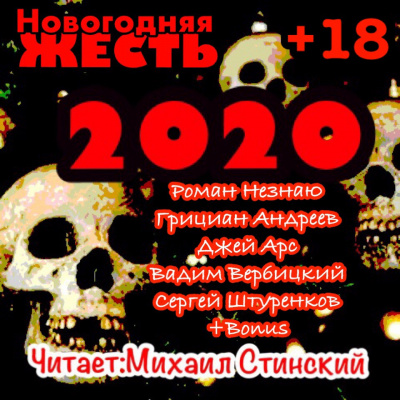 Новогодняя жесть 2020