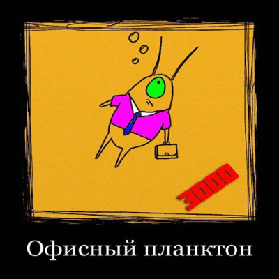 Офисный планктон 3000. Выпуск #1