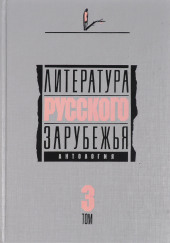 Литература русского зарубежья. 1931-1935 гг