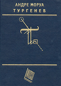 Тургенев