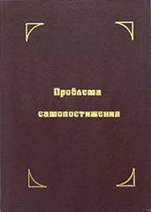 Проблема самопостижения