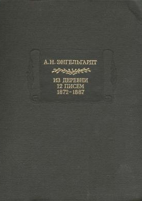 Из деревни. 12 писем. 1872-1887