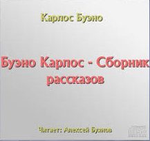 Сборник рассказов