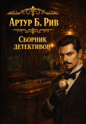 Сборник детективов