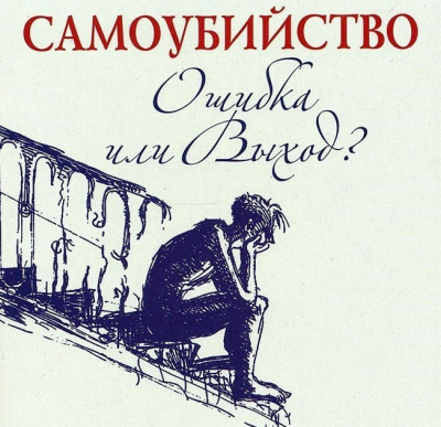 Семеник Дмитрий, Хасьминский Михаил – Самоубийство - ошибка или выход