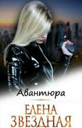 Звёздная Елена – Авантюра