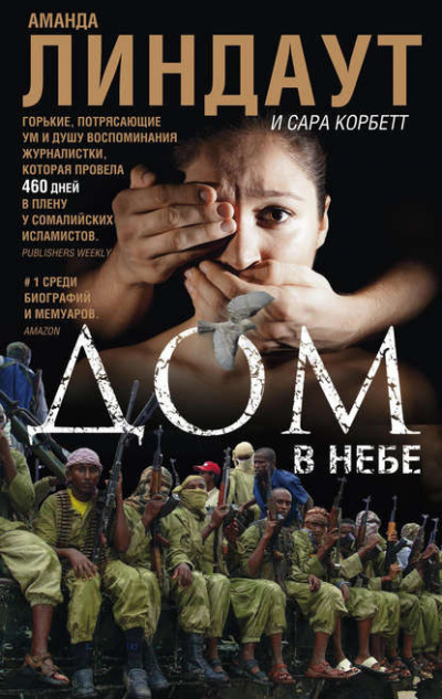 Линдаут Аманда, Корбетт Сара – Дом в небе