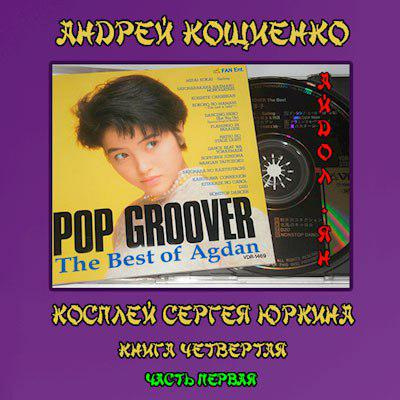 Айдол-ян