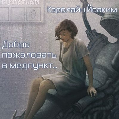 Добро пожаловать в медпункт