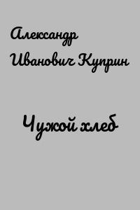Чужой хлеб