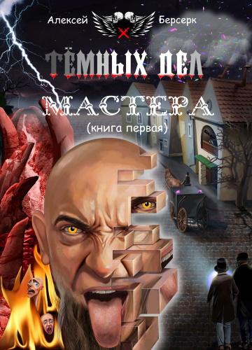Тёмных дел мастера
