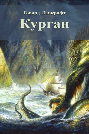 Лавкрафт Говард, Бишоп Зелия – Курган