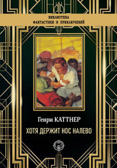 Хотя держит нос налево