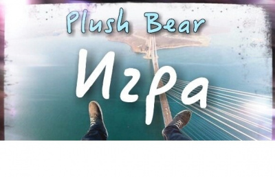 Игра