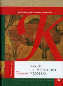 Кухня первобытного человека. Как еда сделала человека разумным