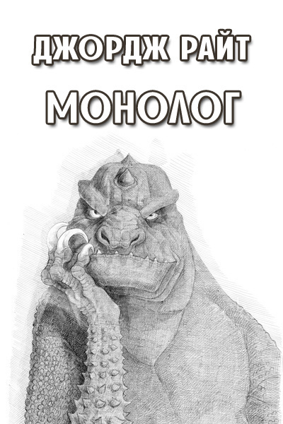 Монолог