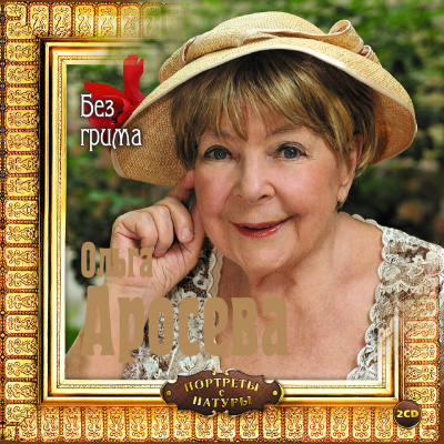 Аросева Ольга, Максимова Вера – Без грима