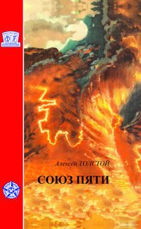 Союз пяти