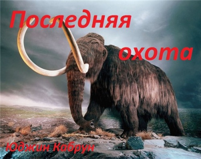 Последняя охота